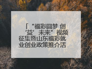 “福彩圆梦 创‘益’未来”视频征集暨山东福彩就业创业政策推介活动在东营举行